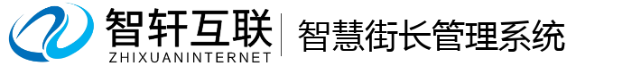 智慧街长管理系统